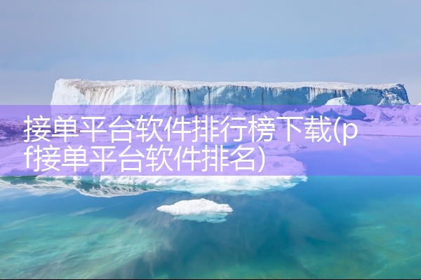 接单平台软件排行榜下载