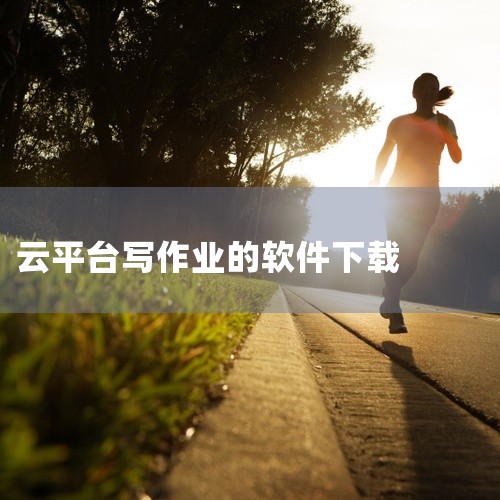 赤峰市智慧教育云平台安卓版下载,学生用的,智慧作业云平台安卓版下载链接,讯网教学云平台app下载链接求发,劳驾问一下,《玉溪教育云平台安卓客户端》的网盘下载地.,