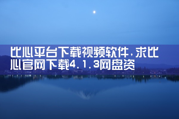 比心平台下载视频软件