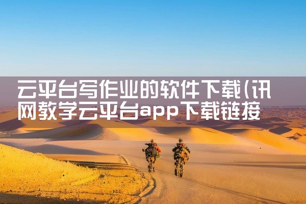 云平台写作业的软件下载