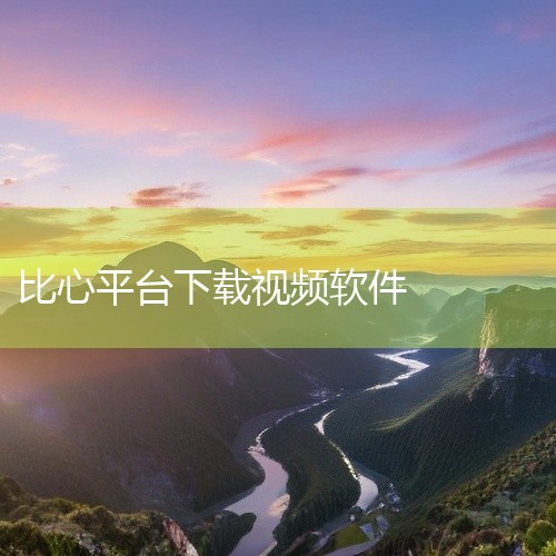 比心app游戏陪玩接单平台下载安装求,求比心官网下载4.1.3网盘资源下载链接,想下载比心app最新版安装包链接,