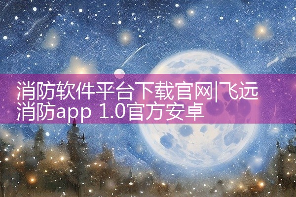 消防软件平台下载官网