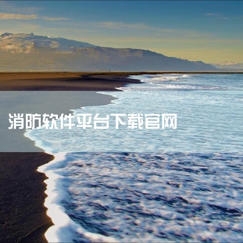 在电脑上怎么下载3d消防操作软件,求分享社会消防安全教育培训管理系统官方客户端百度网盘资源链接_百度...,飞远消防app 1.0官方安卓客户端怎么下载?求网盘,